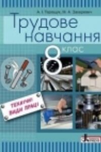 Учебники Трудовое обучение 8 класс А. И. Терещук, Н. А. Захаревич 2016